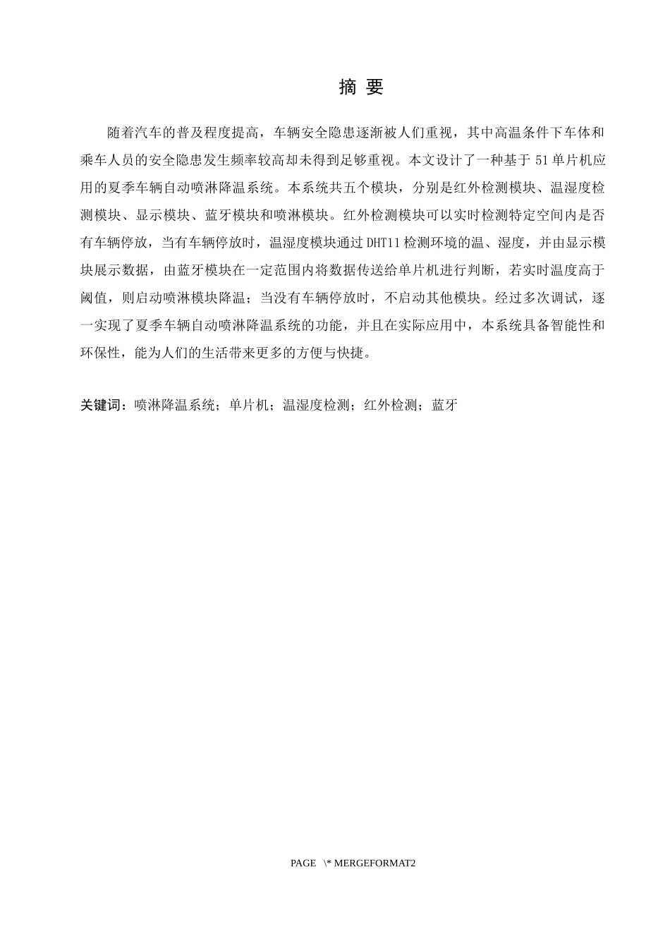 夏季车辆自动喷淋降温系统设计和实现论文设计_第1页