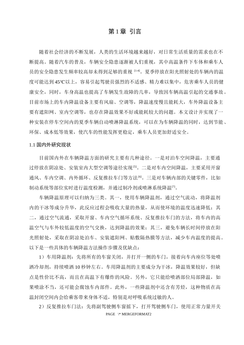 夏季车辆自动喷淋降温系统设计和实现论文设计_第3页