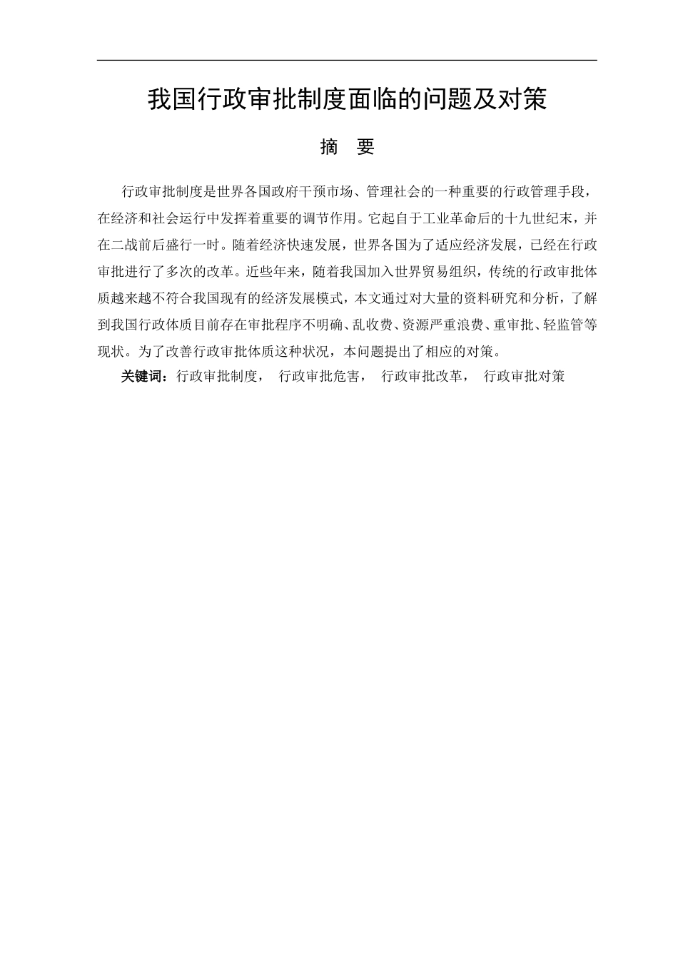 我国行政审批制度面临的问题及对策  公共管理专业_第1页