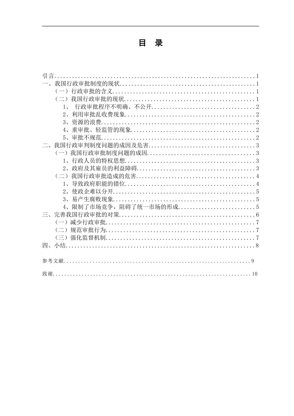 我国行政审批制度面临的问题及对策  公共管理专业_第2页
