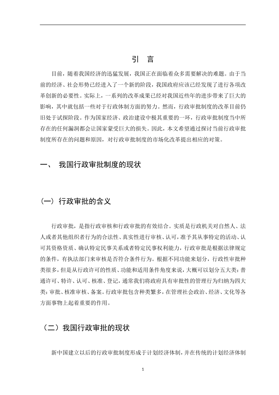 我国行政审批制度面临的问题及对策  公共管理专业_第3页