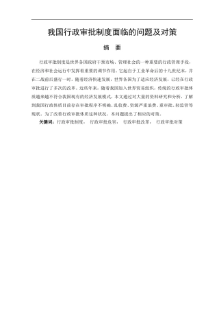 我国行政审批制度面临的问题及对策  公共管理专业