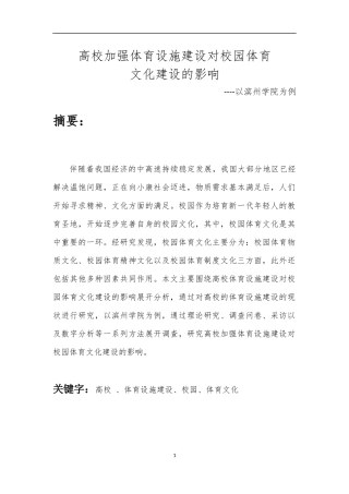 体育-高校加强体育设施建设对校园体育文化建设的影响-以滨州学院为例