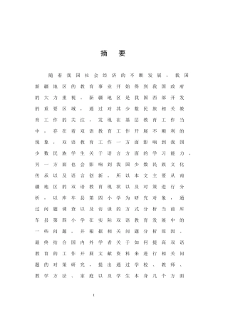 小学教育-南疆地区双语教育的现状及对策分析—以库车县第四小学为例论文
