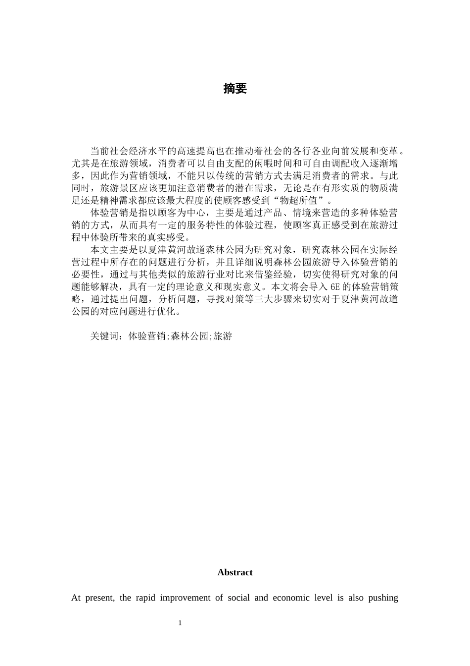 夏津黄河故道森林公园体验营销策略研究论文设计_第2页