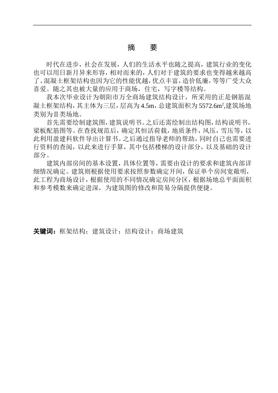 土木工程专业 无图纸 朝阳市万全商场建筑结构设计_第2页