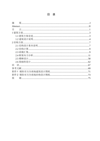 土木工程专业 无图纸 朝阳市万全商场建筑结构设计