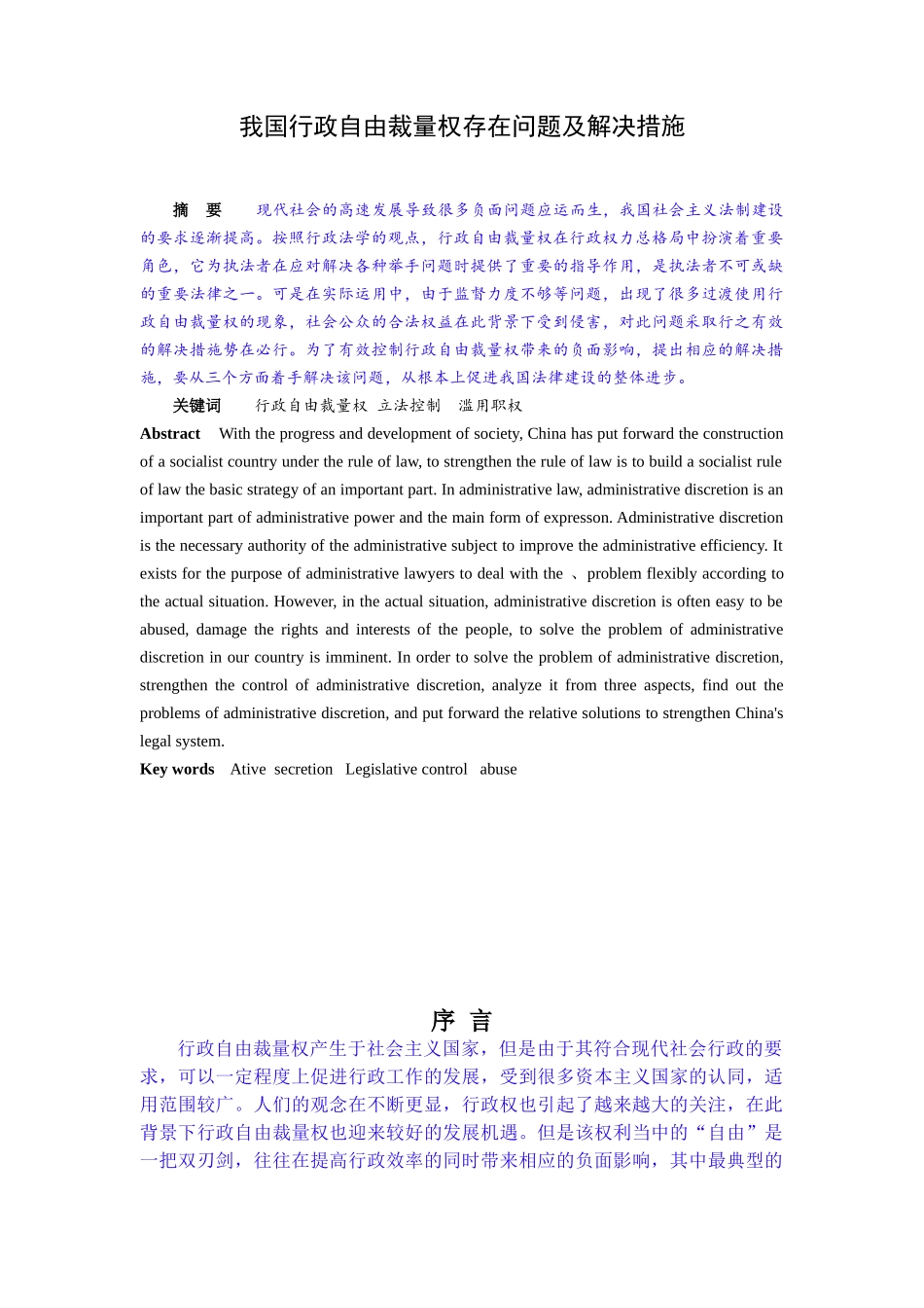 我国行政自由裁量权存在问题及解决措施_第1页