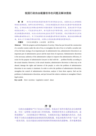 我国行政自由裁量权存在问题及解决措施
