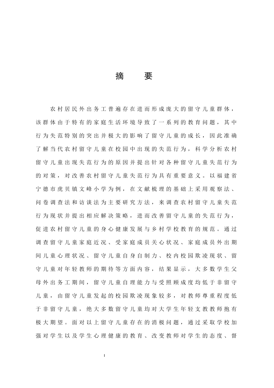 小学教育-农村留守儿童行为失范研究——以文峰小学为例论文_第1页