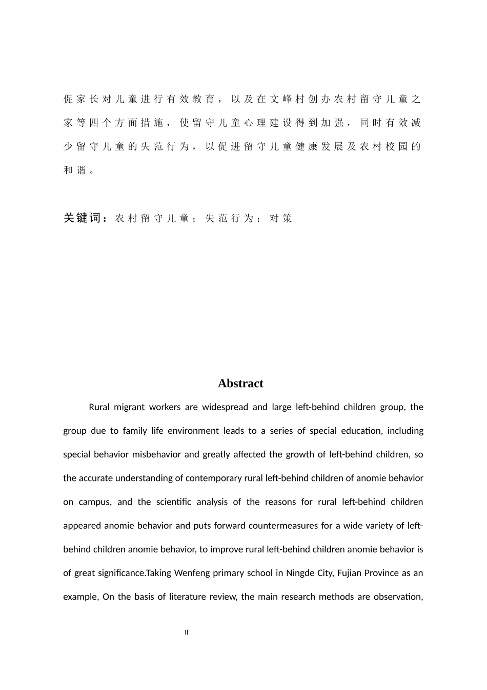 小学教育-农村留守儿童行为失范研究——以文峰小学为例论文_第2页