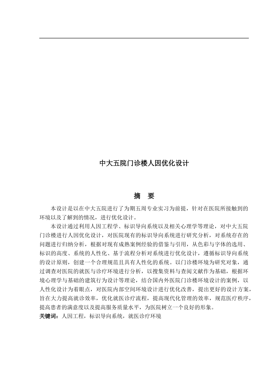 中大五院门诊楼人因优化设计_第1页