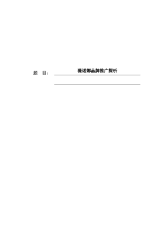 薇诺娜品牌推广探析营销专业