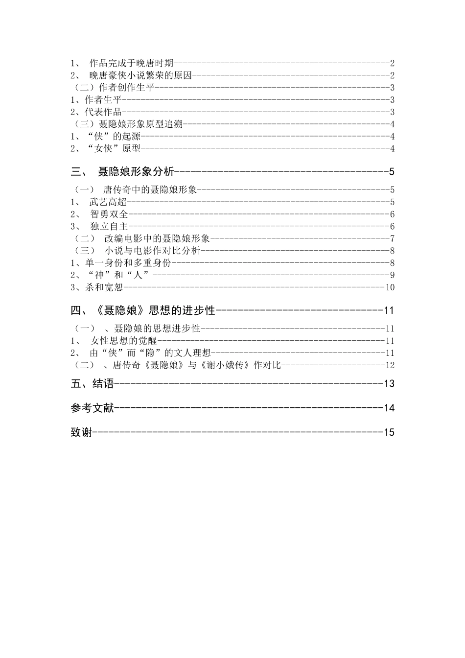 中的女性主义思想论唐传奇《聂隐娘》中的女性主义思想2_第3页