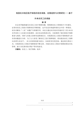 我国杭州地区医疗保险的现状调查、发展趋势与对策研究——基于外来农民工的调查  