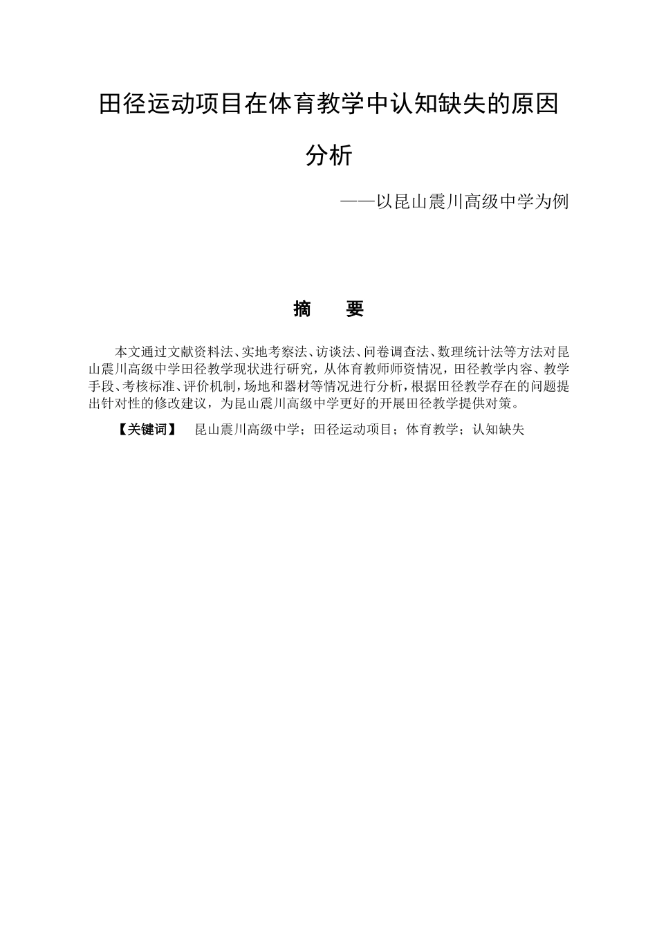体育教学专业 田径运动项目在体育教学中认知缺失的原因分析--以昆山新镇中学为例-_第1页