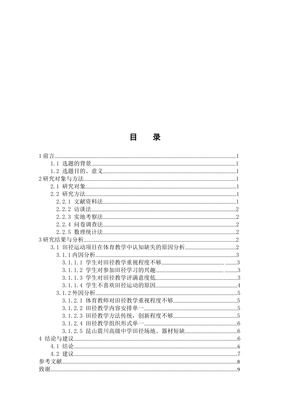 体育教学专业 田径运动项目在体育教学中认知缺失的原因分析--以昆山新镇中学为例-_第3页
