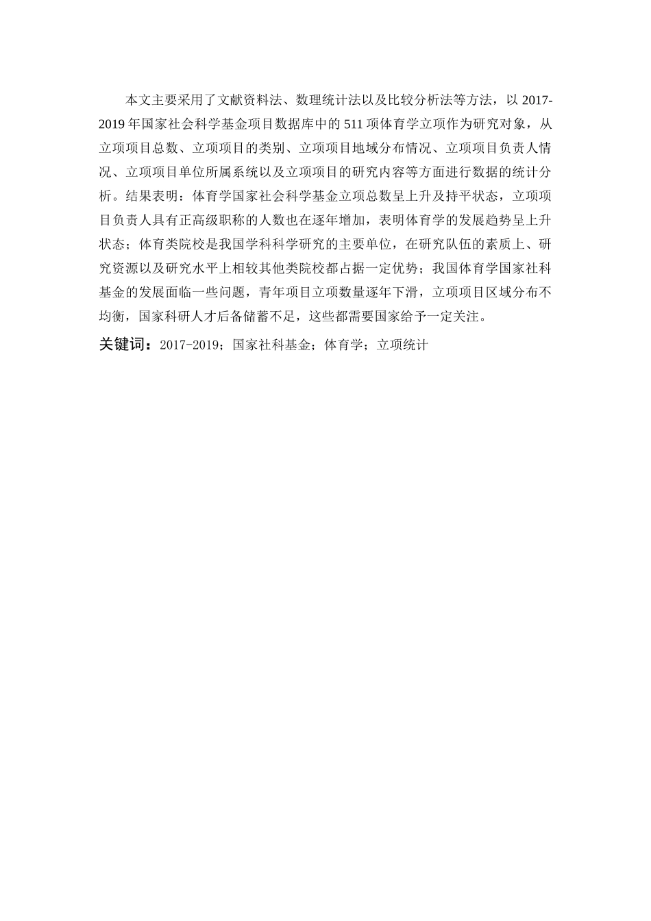 体育教育-2017-2019年国家社科基金体育学立项分析论文_第1页