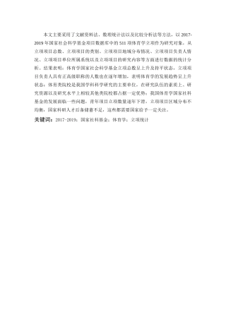 体育教育-2017-2019年国家社科基金体育学立项分析论文