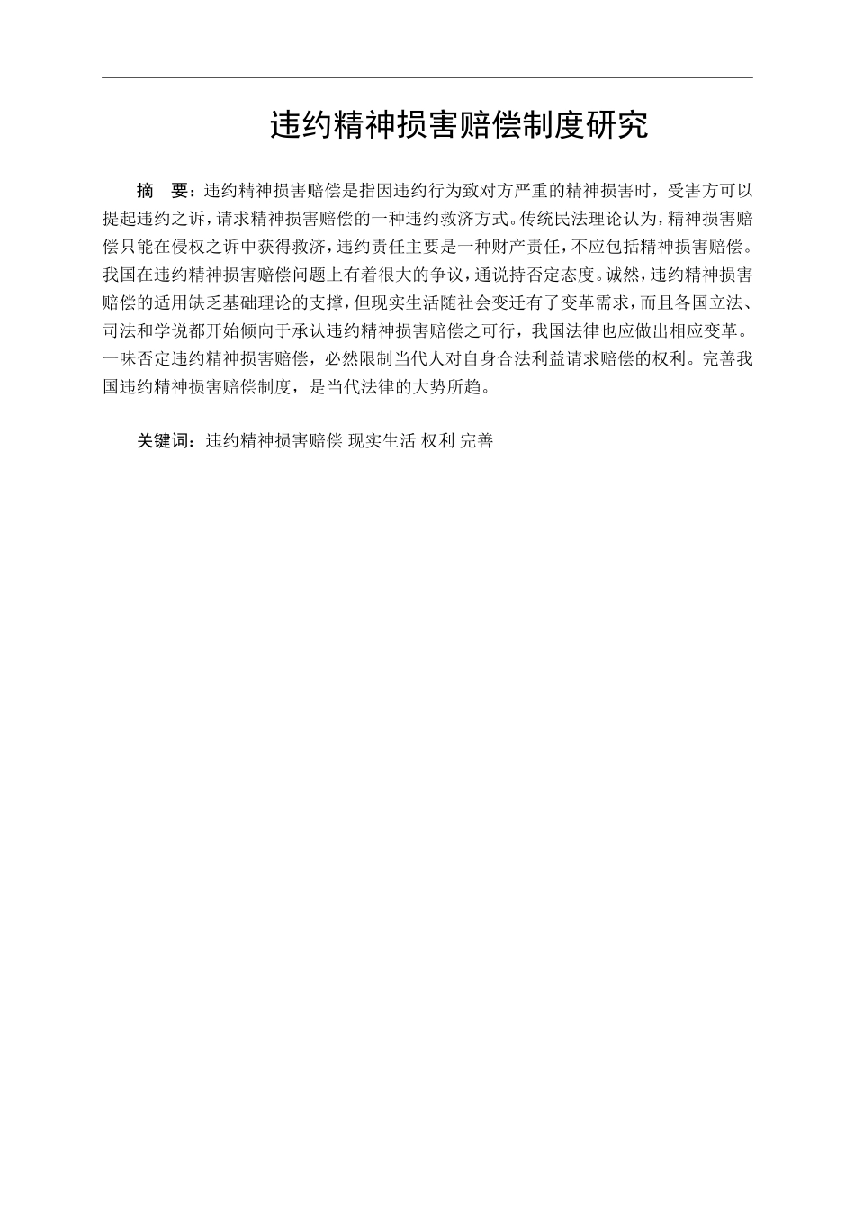 违约精神损害赔偿制度研究  法学专业_第1页