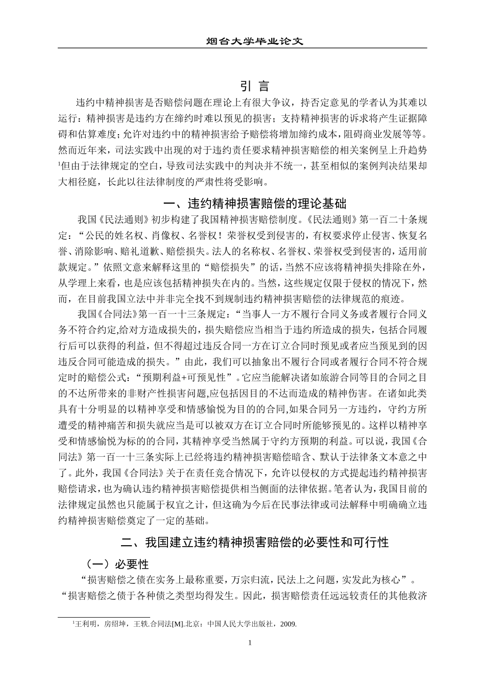 违约精神损害赔偿制度研究  法学专业_第3页