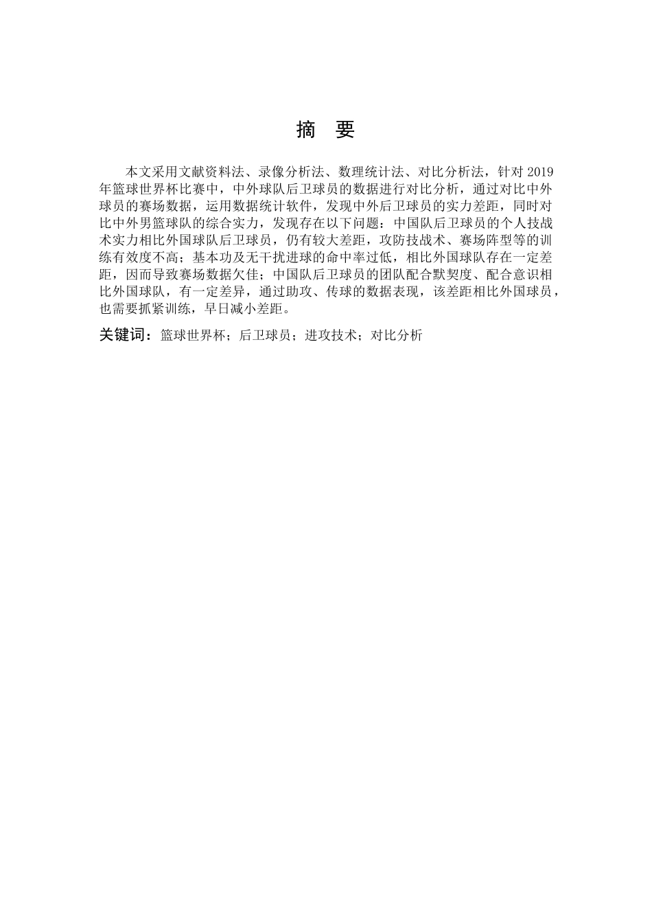 体育教育-2019男篮世界杯中外后卫进攻能力对比分析论文_第1页