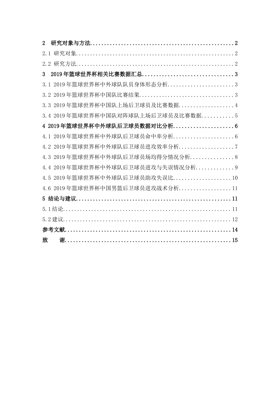体育教育-2019男篮世界杯中外后卫进攻能力对比分析论文_第3页