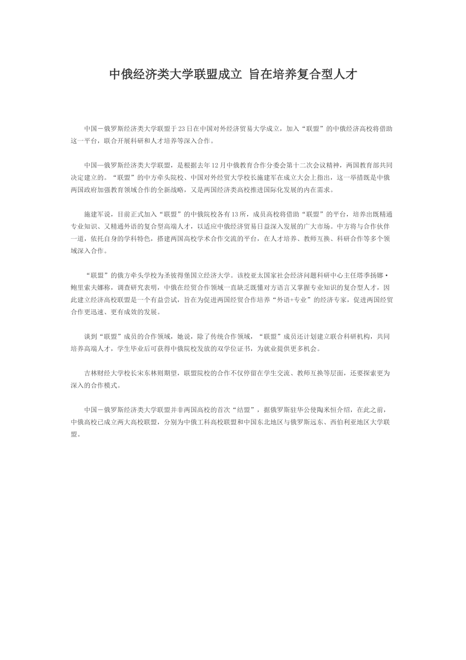 中俄经济类大学联盟成立 旨在培养复合型人才论文_第1页