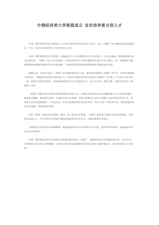 中俄经济类大学联盟成立 旨在培养复合型人才论文