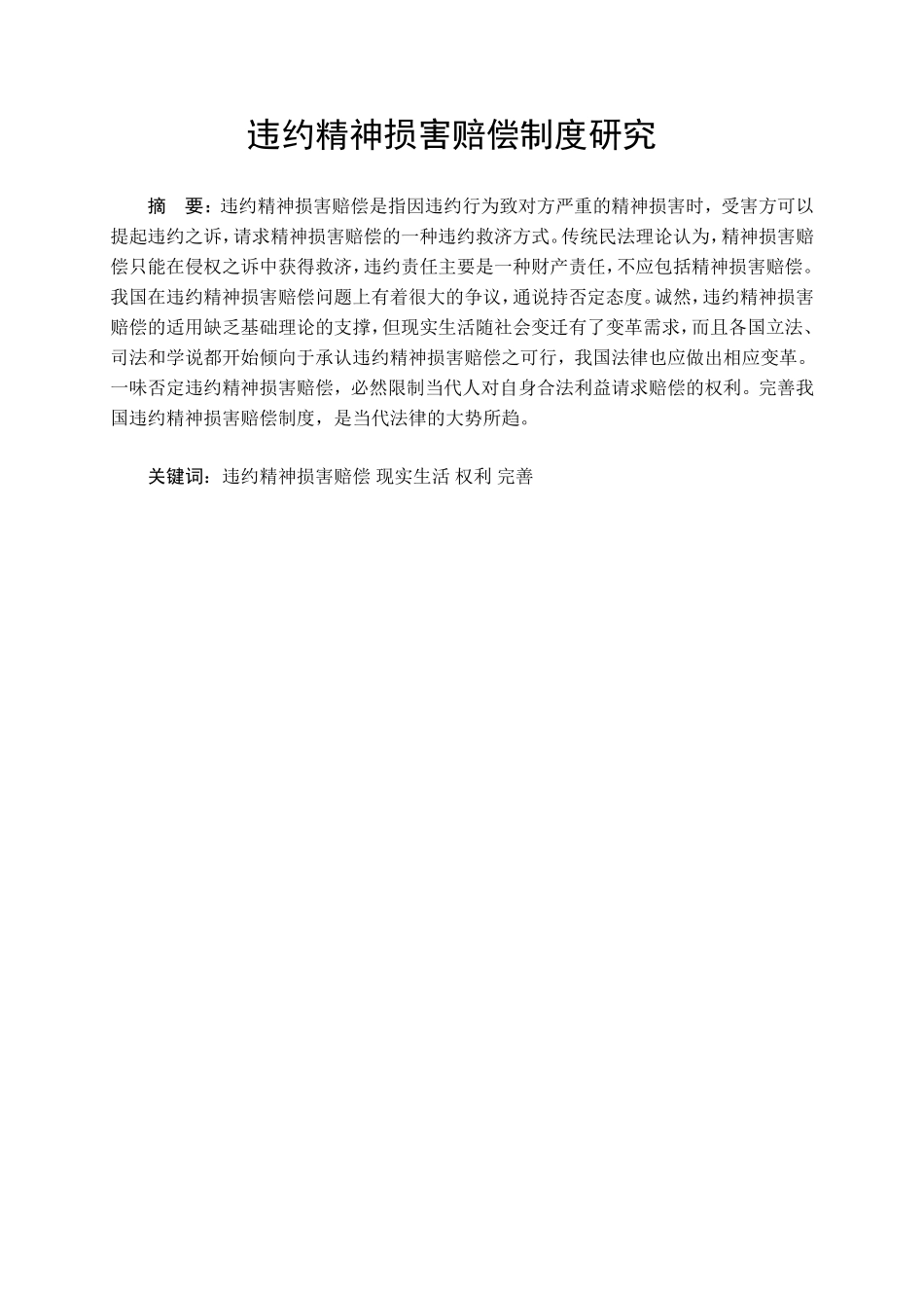 违约精神损害赔偿制度研究论文（论文_第1页