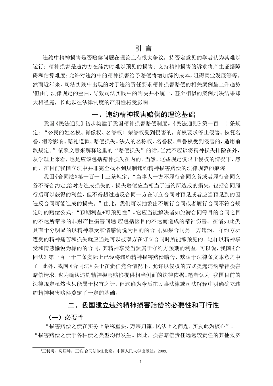 违约精神损害赔偿制度研究论文（论文_第3页