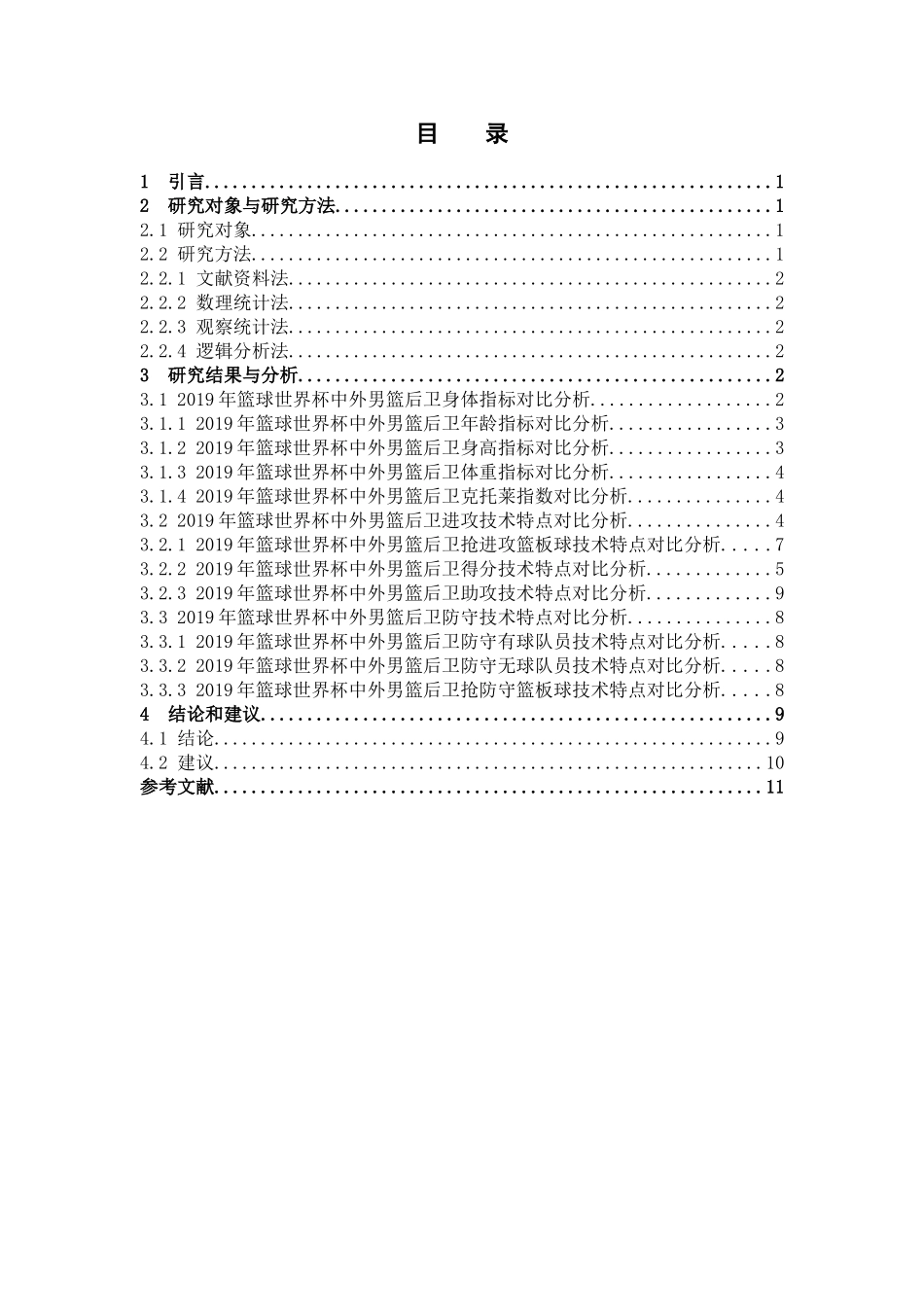 体育教育-2019年篮球世界杯中外男篮后卫攻防技术特点对比分析论文_第3页