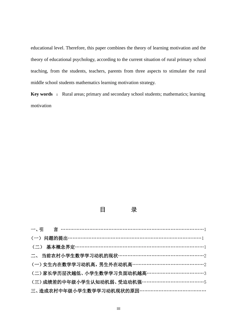 小学教育-农村中年级小学生数学学习动机的现状与激发策略研究论文_第3页