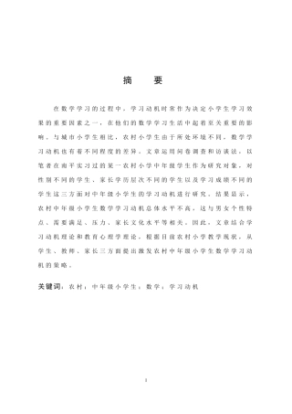 小学教育-农村中年级小学生数学学习动机的现状与激发策略研究论文