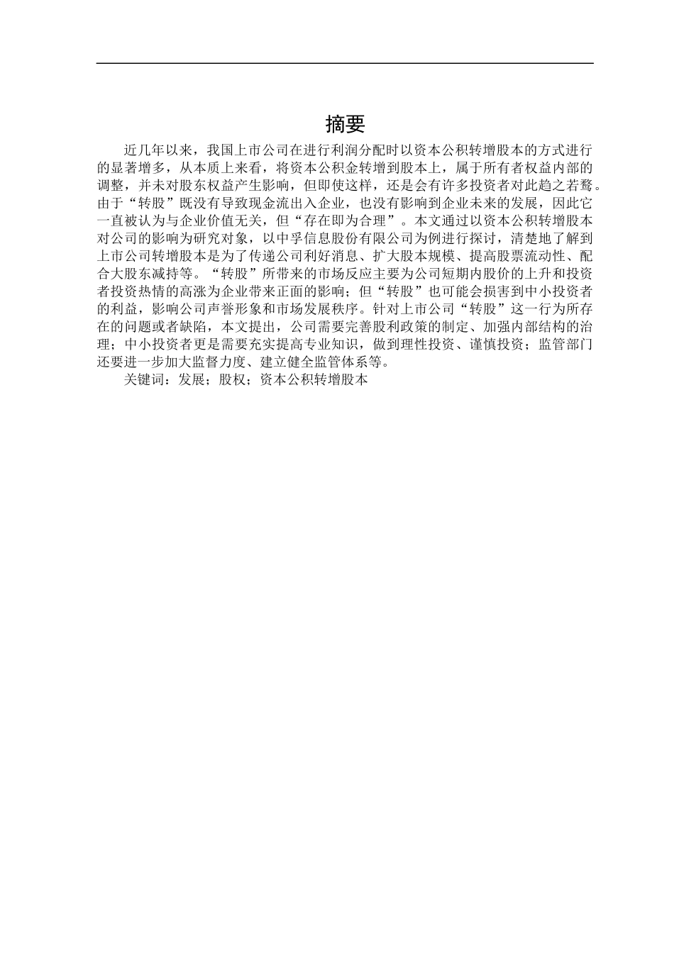 中孚信息股份有限公司资本公积转增股本对企业影响研究终稿_第1页