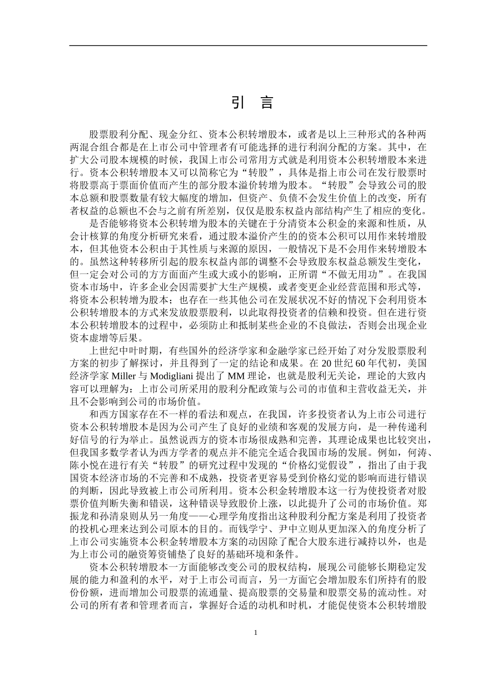 中孚信息股份有限公司资本公积转增股本对企业影响研究终稿_第3页