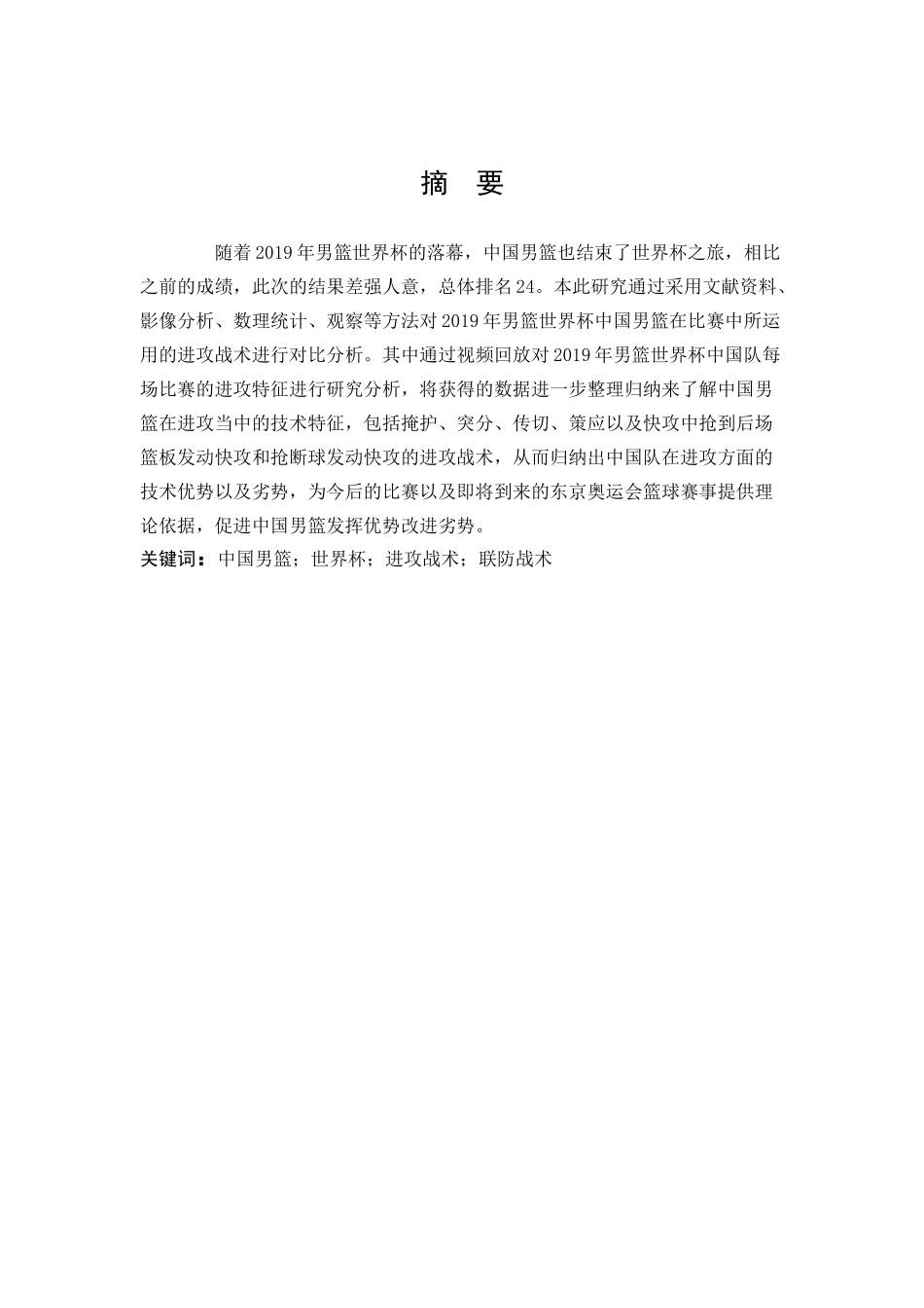 体育教育-2019年男篮世界杯中国队进攻战术特征研究分析论文_第1页