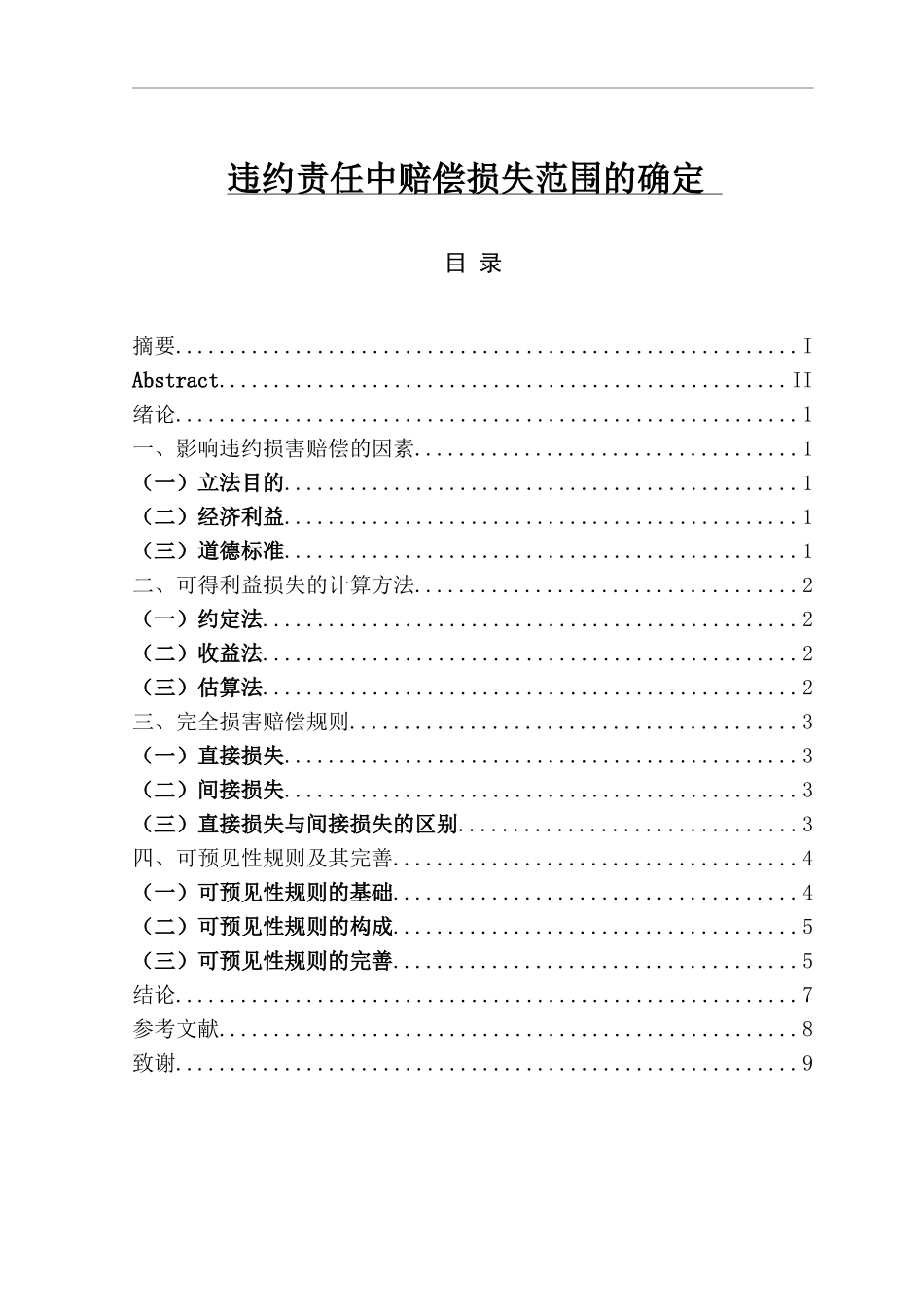 违约责任中赔偿损失范围的确定_第1页