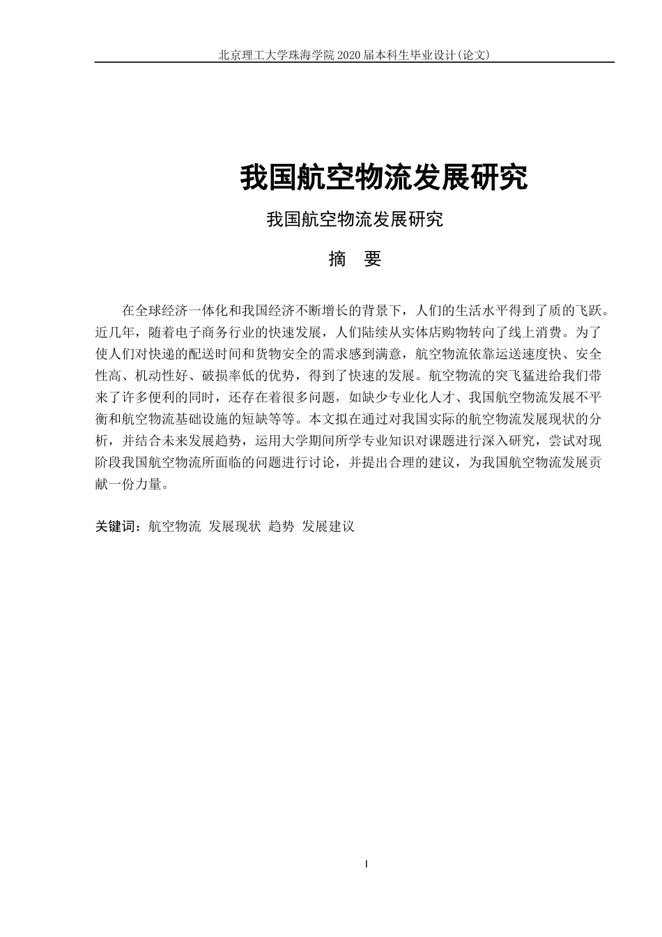 我国航空物流发展研究_第1页