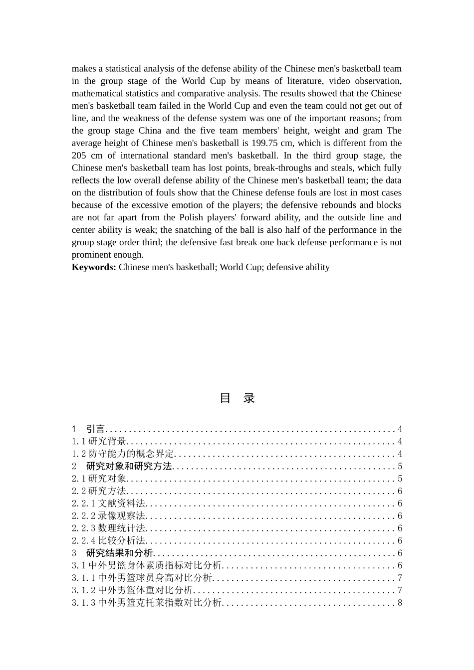 体育教育-2019年男篮世界杯中国队与对手防守能力的对比与分析论文_第2页