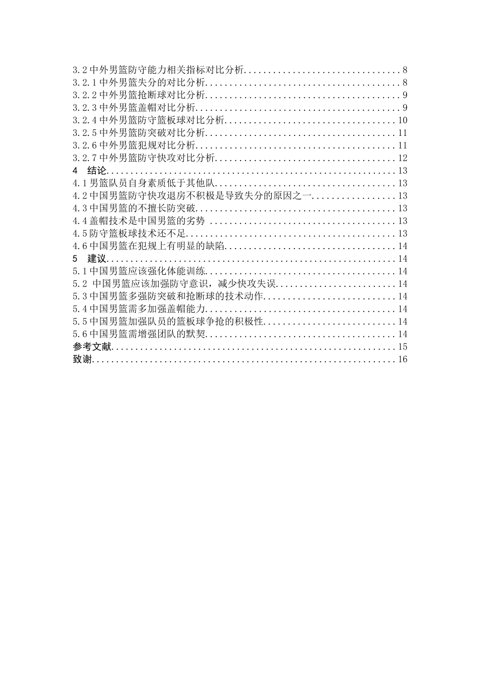 体育教育-2019年男篮世界杯中国队与对手防守能力的对比与分析论文_第3页