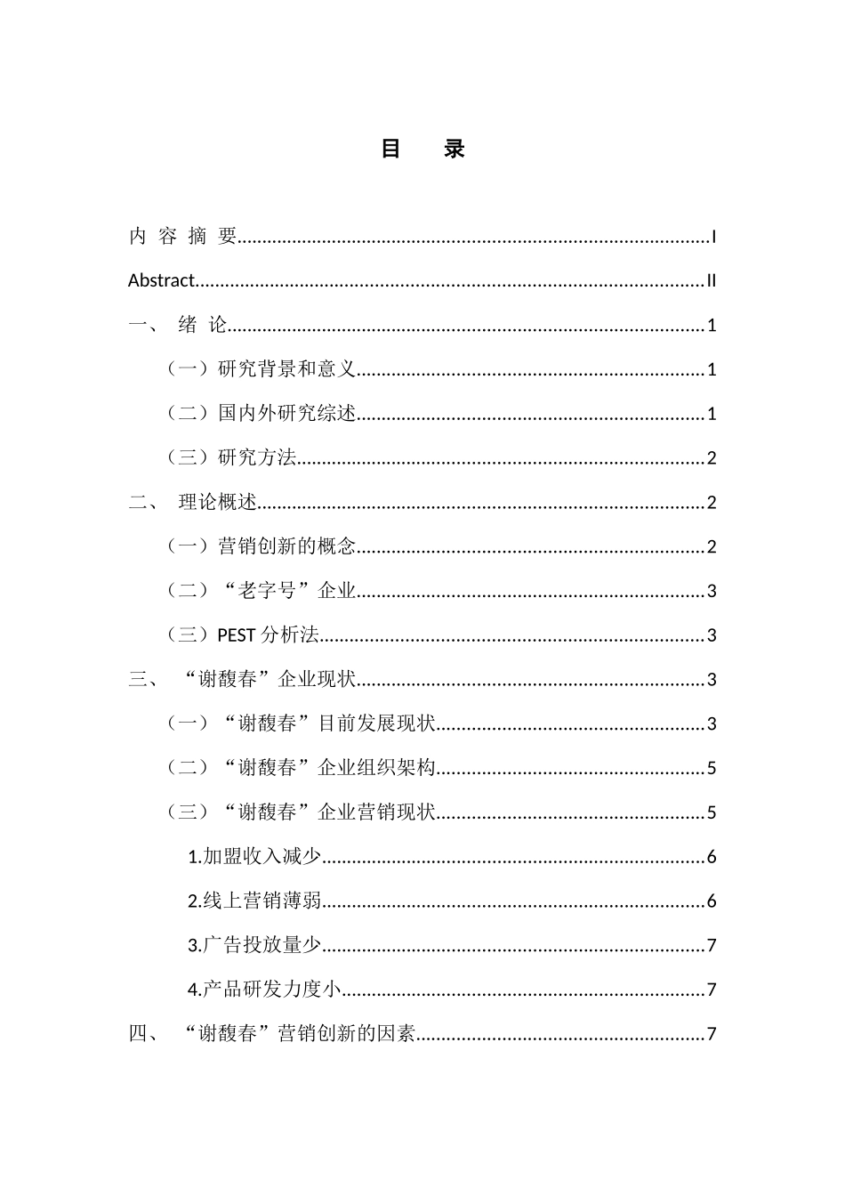 中国“老字号”企业营销创新影响因素研究——以谢馥春化妆品有限公司为例 市场营销专业_第3页