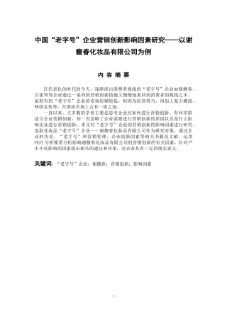 中国“老字号”企业营销创新影响因素研究——以谢馥春化妆品有限公司为例 市场营销专业