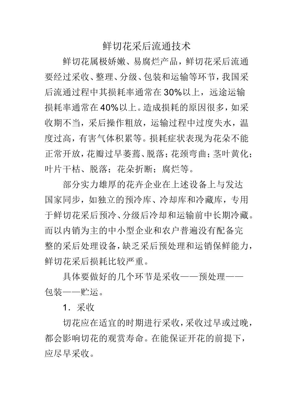 鲜切花采后流通技术  植物学专业_第1页