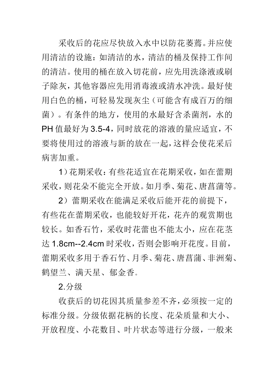 鲜切花采后流通技术  植物学专业_第2页