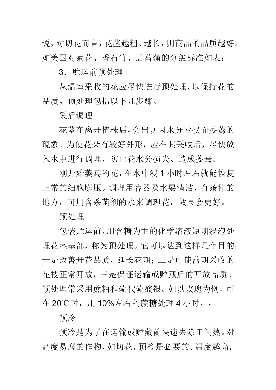 鲜切花采后流通技术  植物学专业_第3页