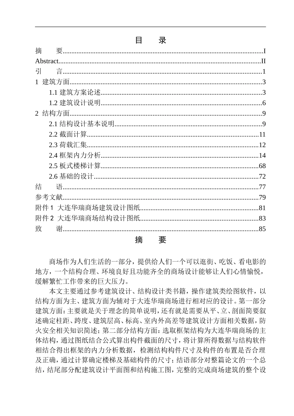 土木工程专业 无图纸 大连华瑞商场建筑结构设计_第1页
