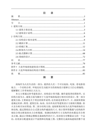 土木工程专业 无图纸 大连华瑞商场建筑结构设计