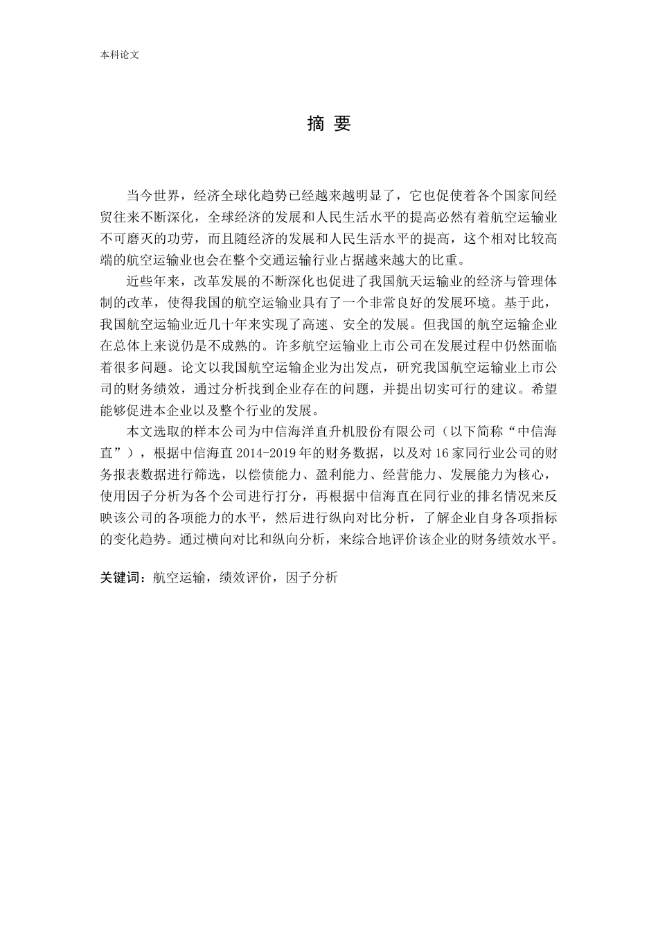 我国航空运输业上市公司财务绩效评价研究_第1页