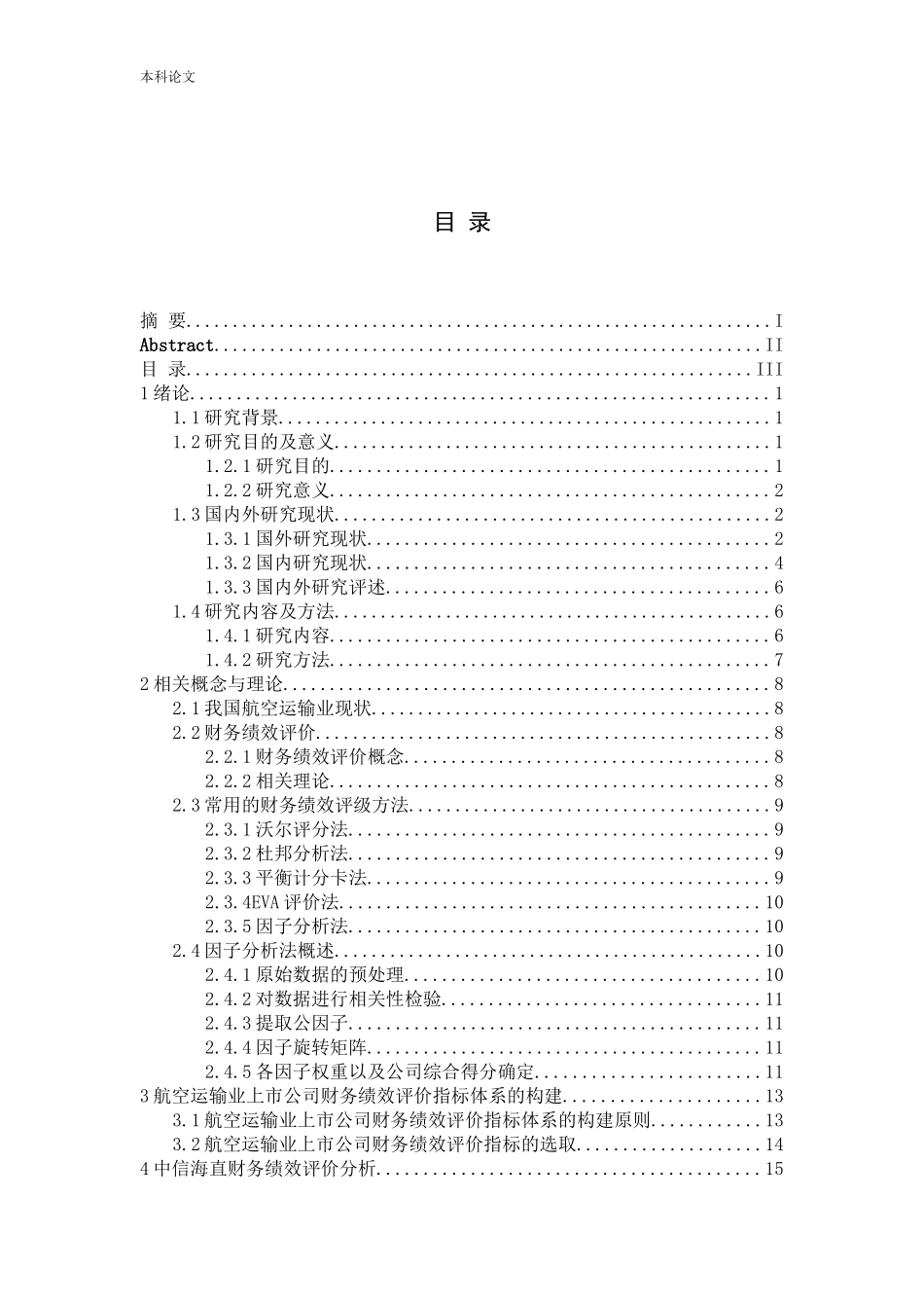我国航空运输业上市公司财务绩效评价研究_第3页